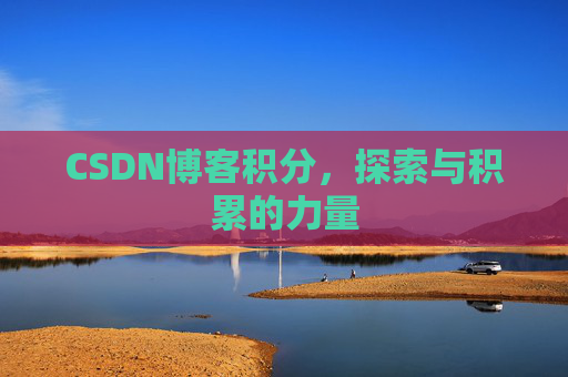 CSDN博客积分,探索与积累的力量