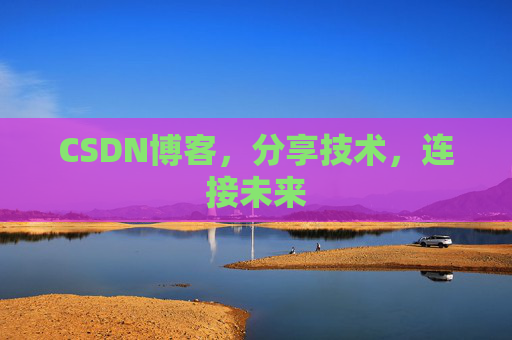 CSDN博客,分享技术,连接未来